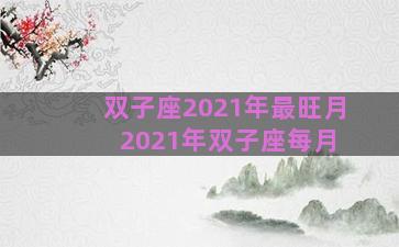 双子座2021年最旺月 2021年双子座每月 双子座2021年最旺月 2021年双子座每月